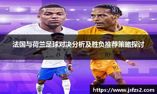 法国与荷兰足球对决分析及胜负推荐策略探讨