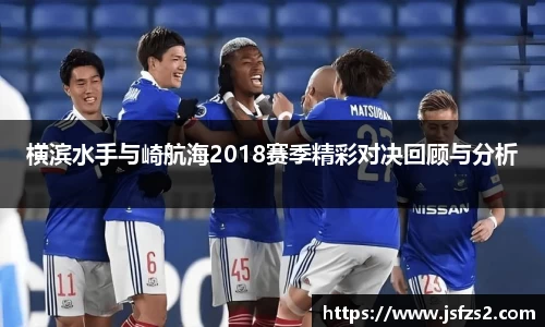 横滨水手与崎航海2018赛季精彩对决回顾与分析