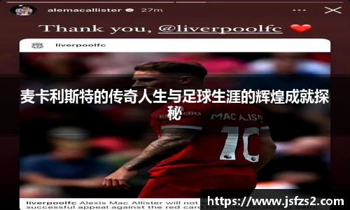 麦卡利斯特的传奇人生与足球生涯的辉煌成就探秘