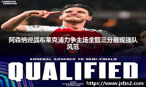 阿森纳迎战布莱克浦力争主场全取三分展现强队风范