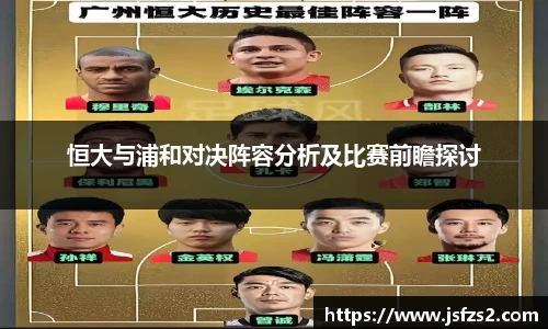 恒大与浦和对决阵容分析及比赛前瞻探讨
