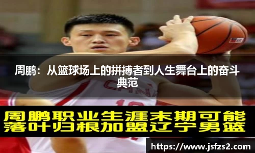 周鹏：从篮球场上的拼搏者到人生舞台上的奋斗典范