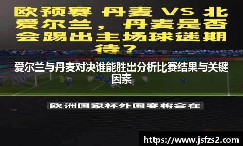 爱尔兰与丹麦对决谁能胜出分析比赛结果与关键因素