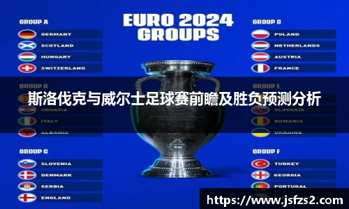 斯洛伐克与威尔士足球赛前瞻及胜负预测分析