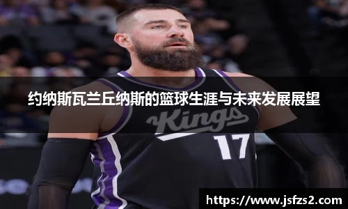 约纳斯瓦兰丘纳斯的篮球生涯与未来发展展望