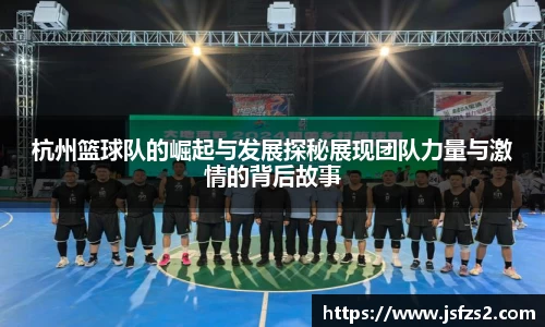杭州篮球队的崛起与发展探秘展现团队力量与激情的背后故事