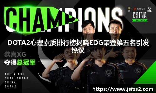 DOTA2心理素质排行榜揭晓EDG荣登第五名引发热议
