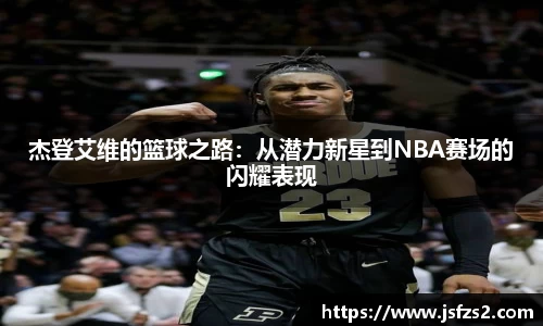 杰登艾维的篮球之路：从潜力新星到NBA赛场的闪耀表现